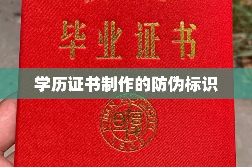 盘山学历证书制作的防伪标识